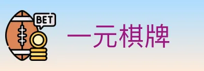 一元棋牌 Logo